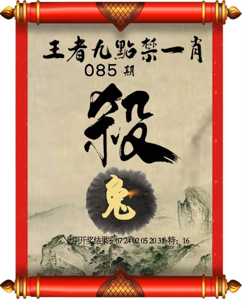 085期王者九点禁一肖[图]