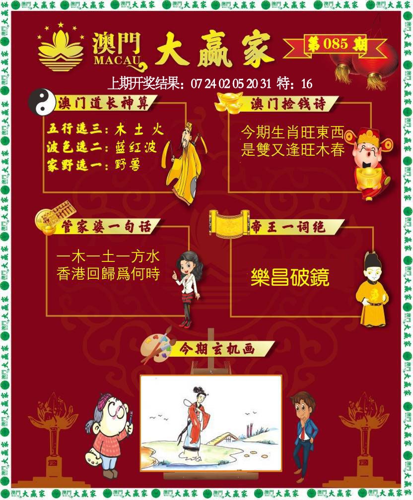 085期大赢家[图]