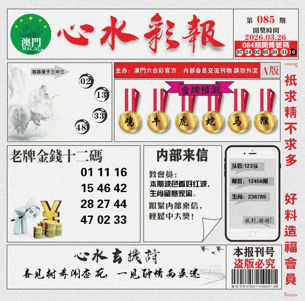085期心水彩报[图]