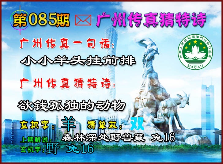085期广州传真猜特诗2[图]
