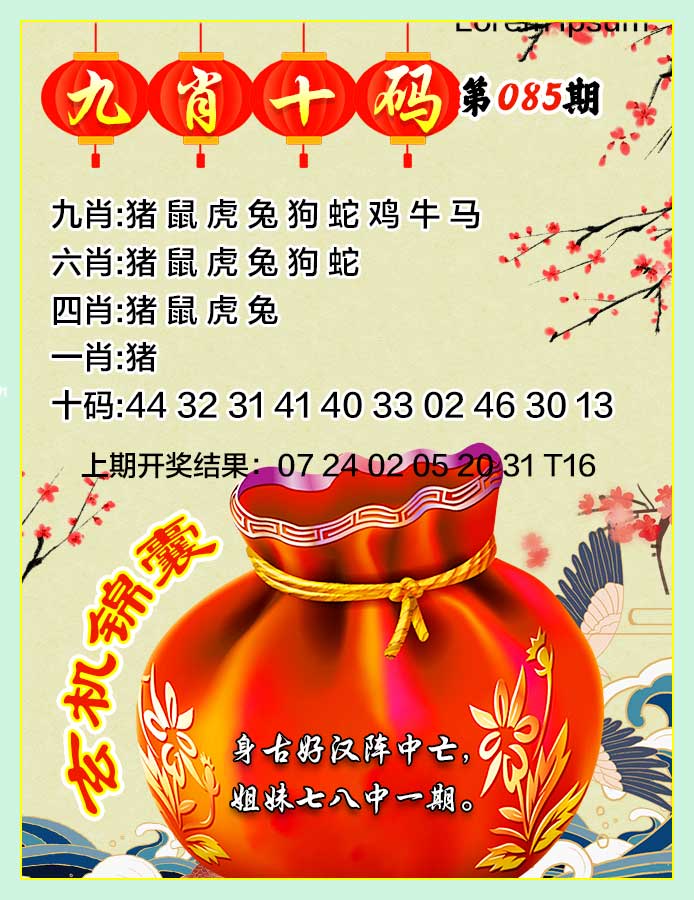085期九肖十码[图]