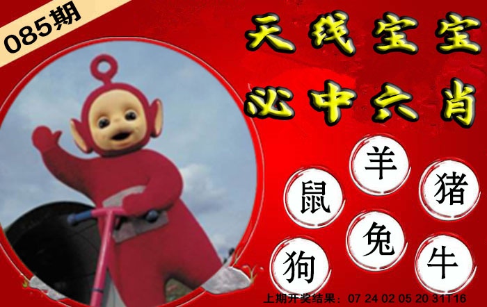 085期宝宝必中六肖[图]