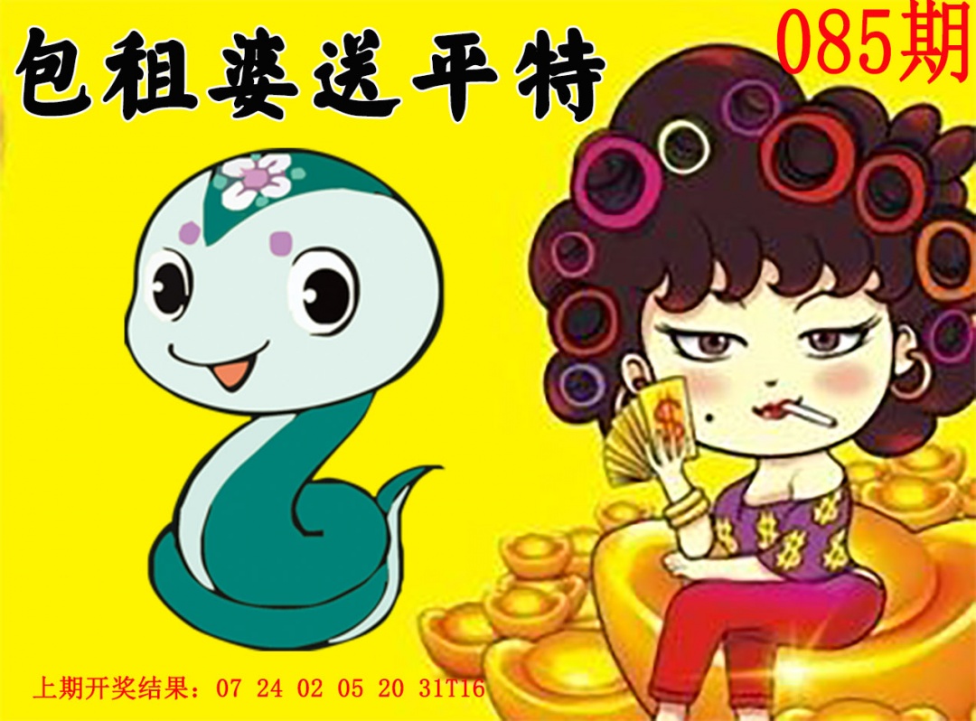 085期包租婆送平特[图]