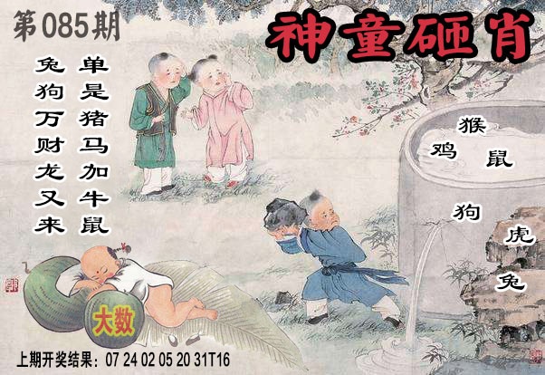 085期神童砸肖[图]