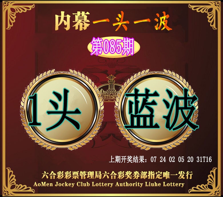 085期澳门一头一波[图]