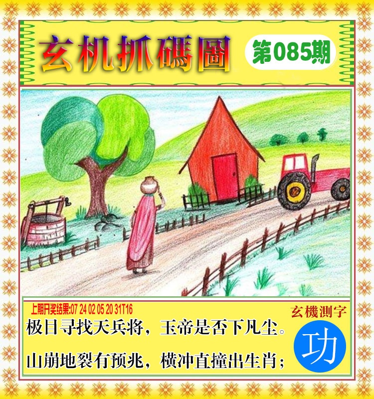 085期玄机抓码图[图]