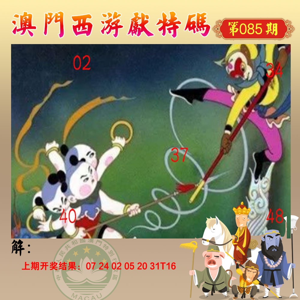 085期西游献码[图]