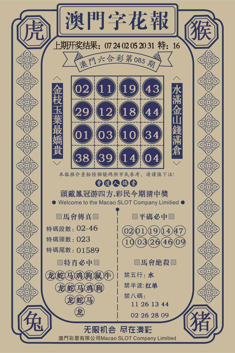 085期澳门字花报[图]